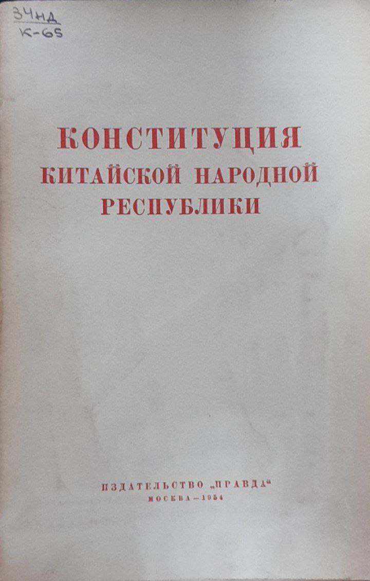 Конституция Китайской Народной Республики