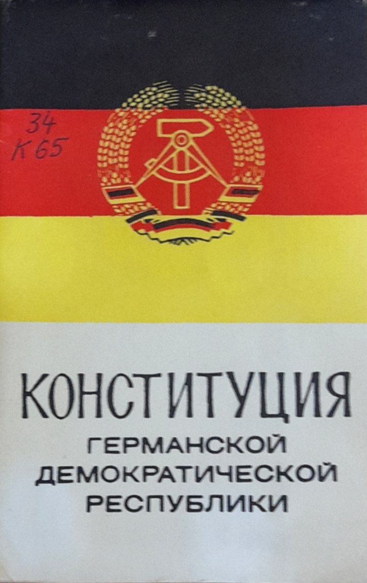 Конституция Германской демократической Республики
