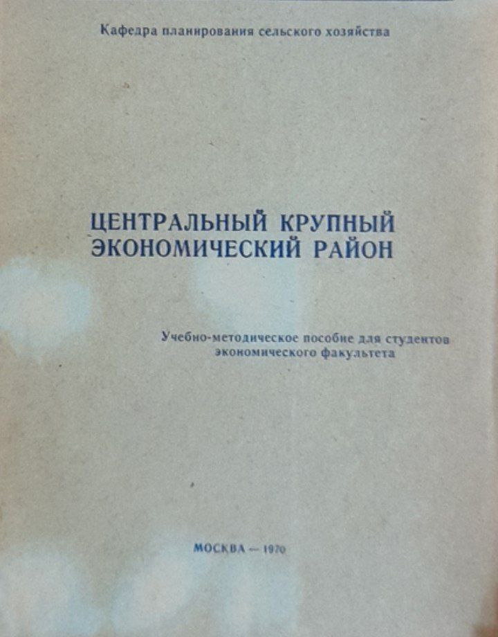 Центральный крупный экономический район