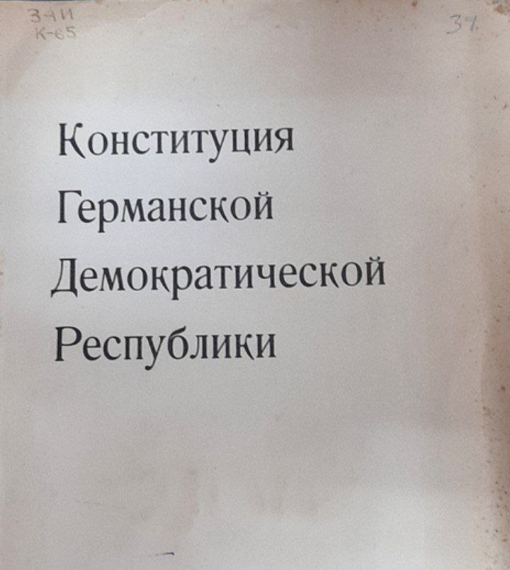 Конституция Германской Демократической Республики