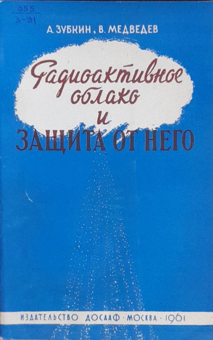 Радиоактивное облако и защита от него