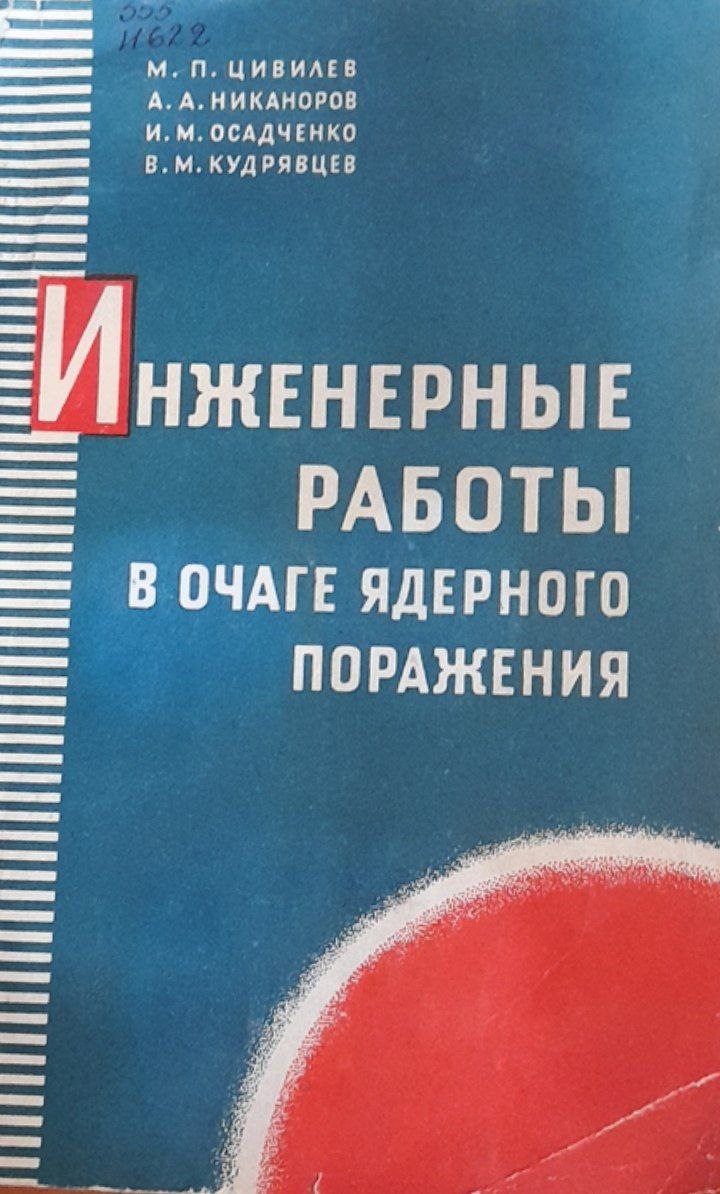 Инженерные работы в очаге ядерного поражения