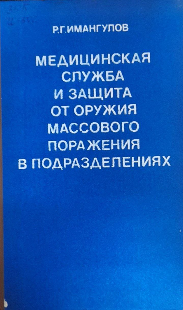 Медицинская служба и защита от оружия массового поражения в подразделениях