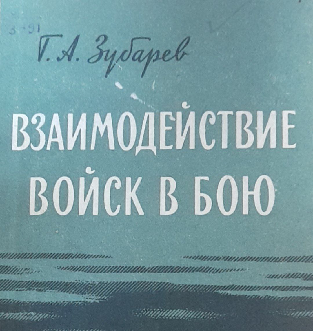 Взаимодействие войск в общевойсковом бою