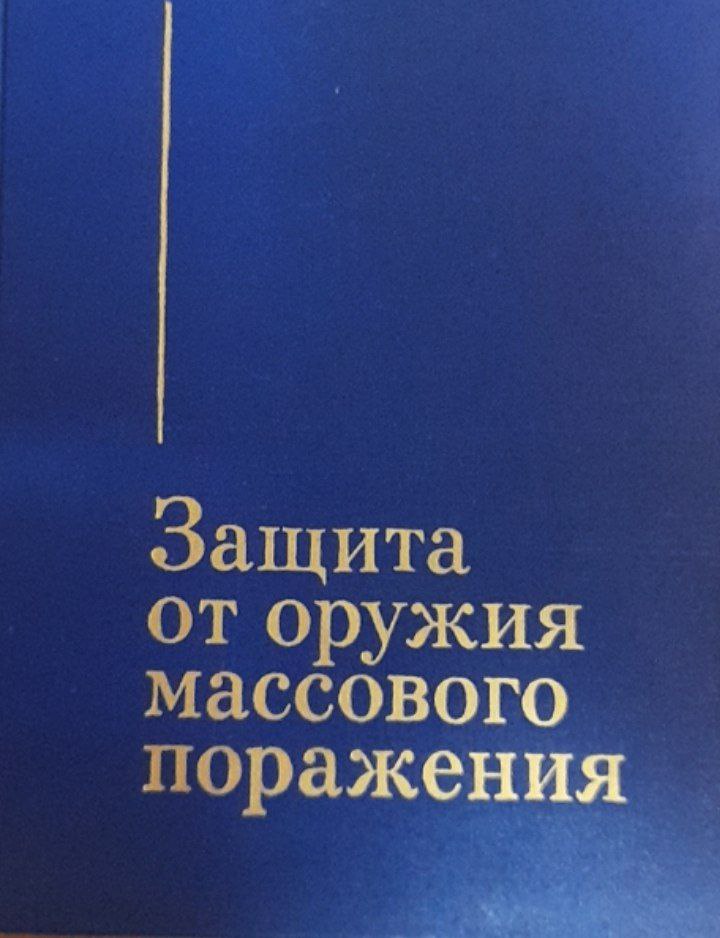 Защита от оружия массового поражения