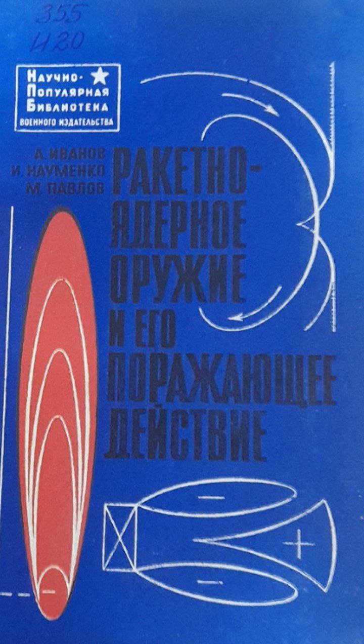 Ракетно-ядерное оружие и его поражающее действие