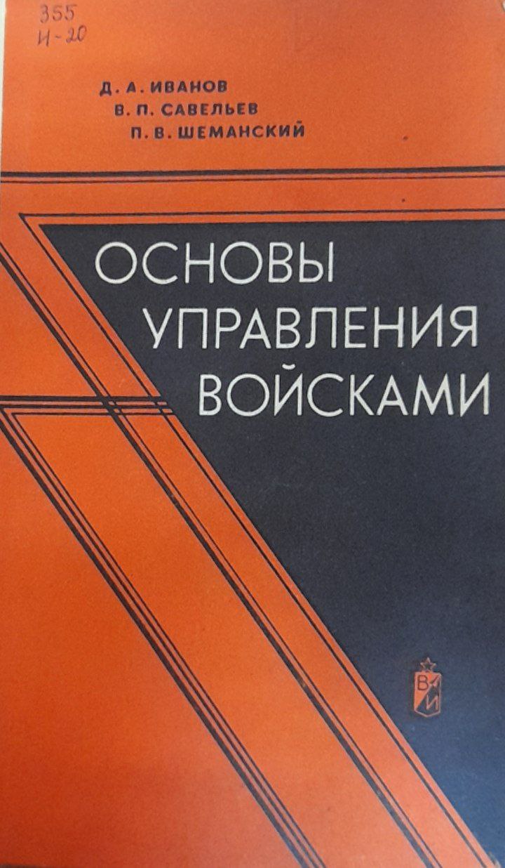 Основы управления войсками