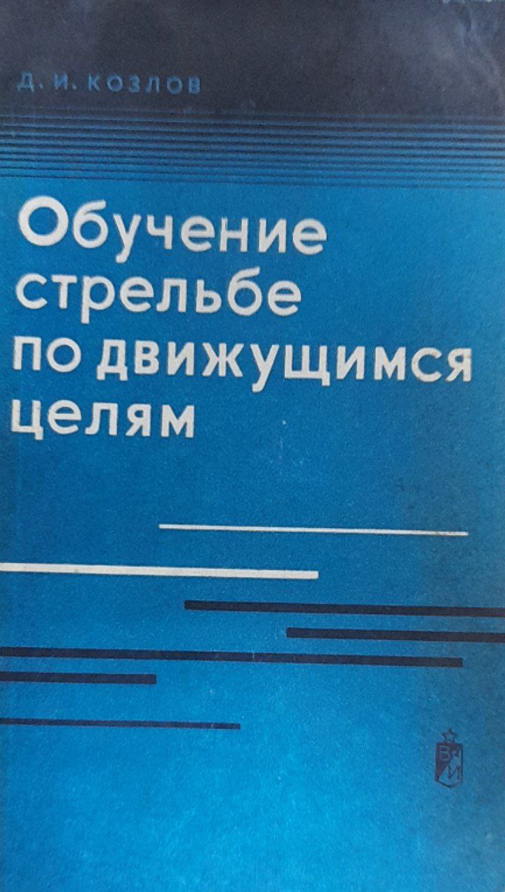 Обучение стрельбе по движущимся целям
