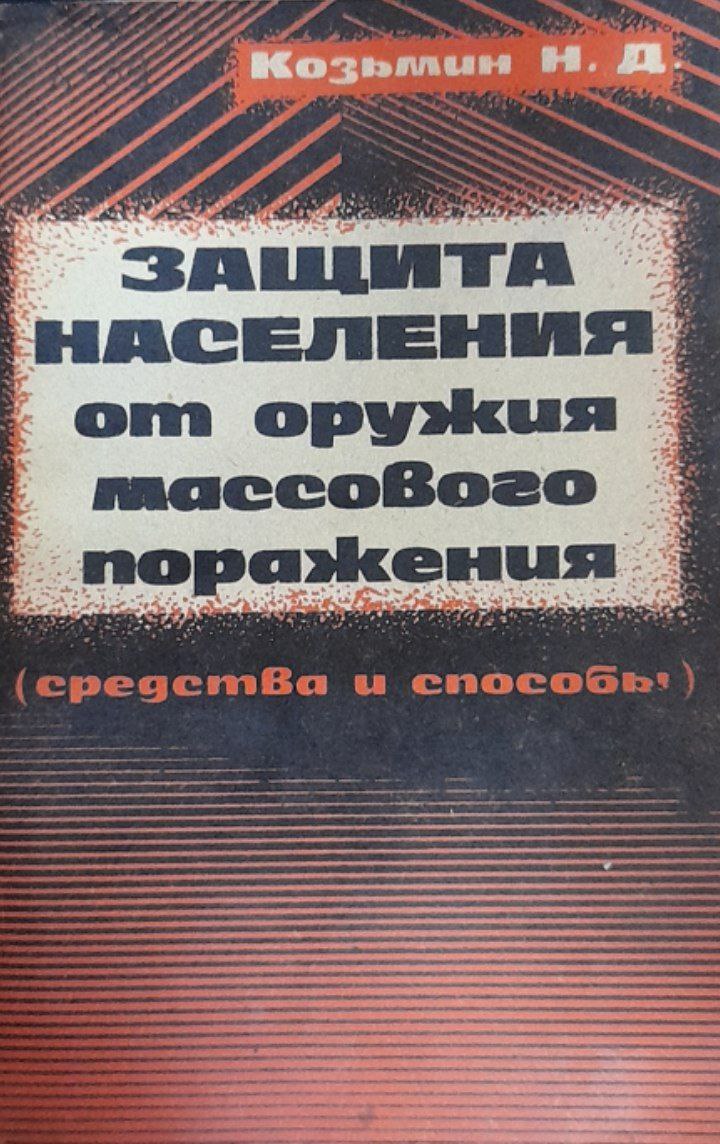 Защита населения от оружия массового