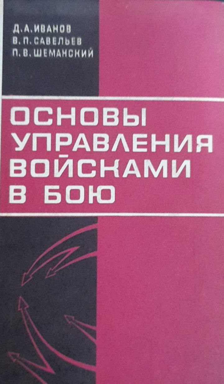 Основы управления войсками в бою