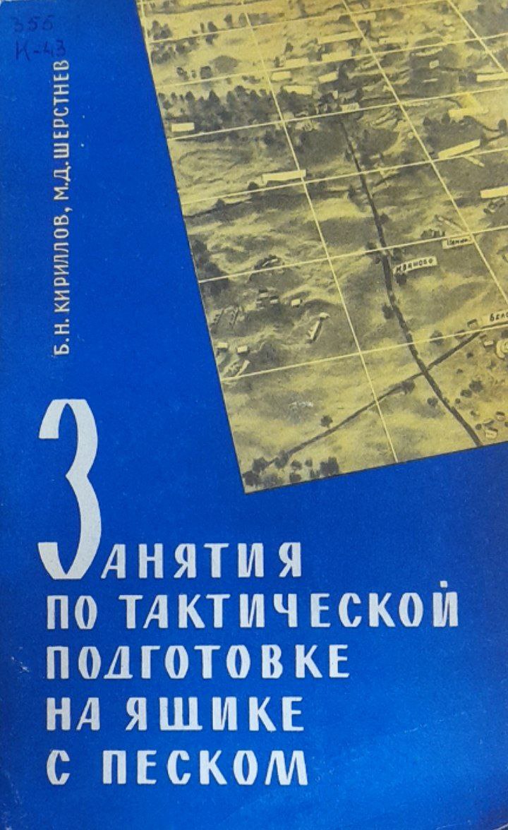 Занятия по тактической подготовке на ящике с песком