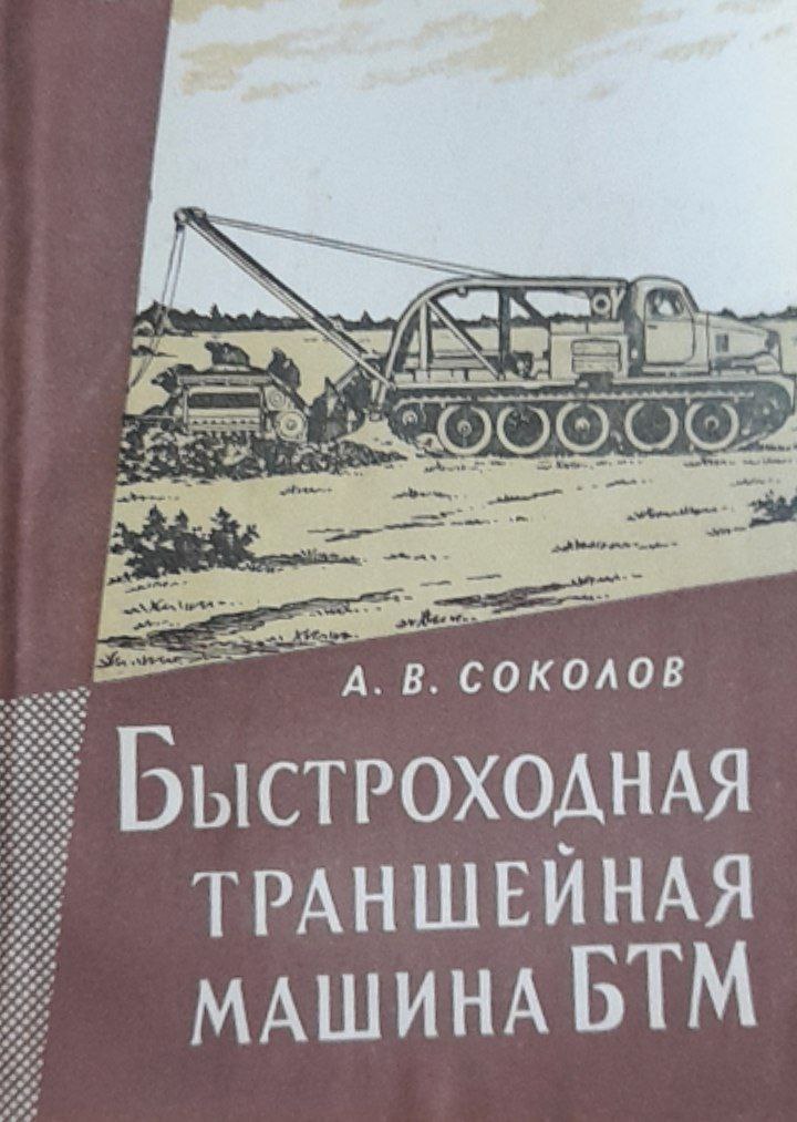 Быстроходная траншейная машина БТМ