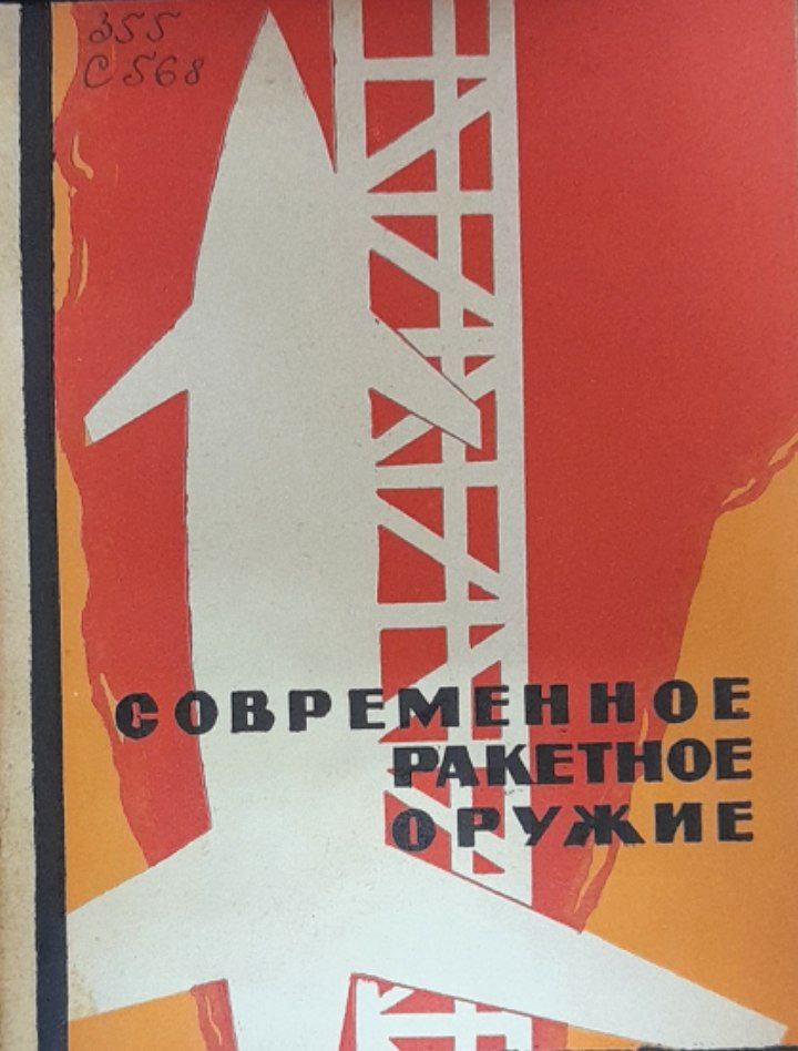 Современное ракетное оружие