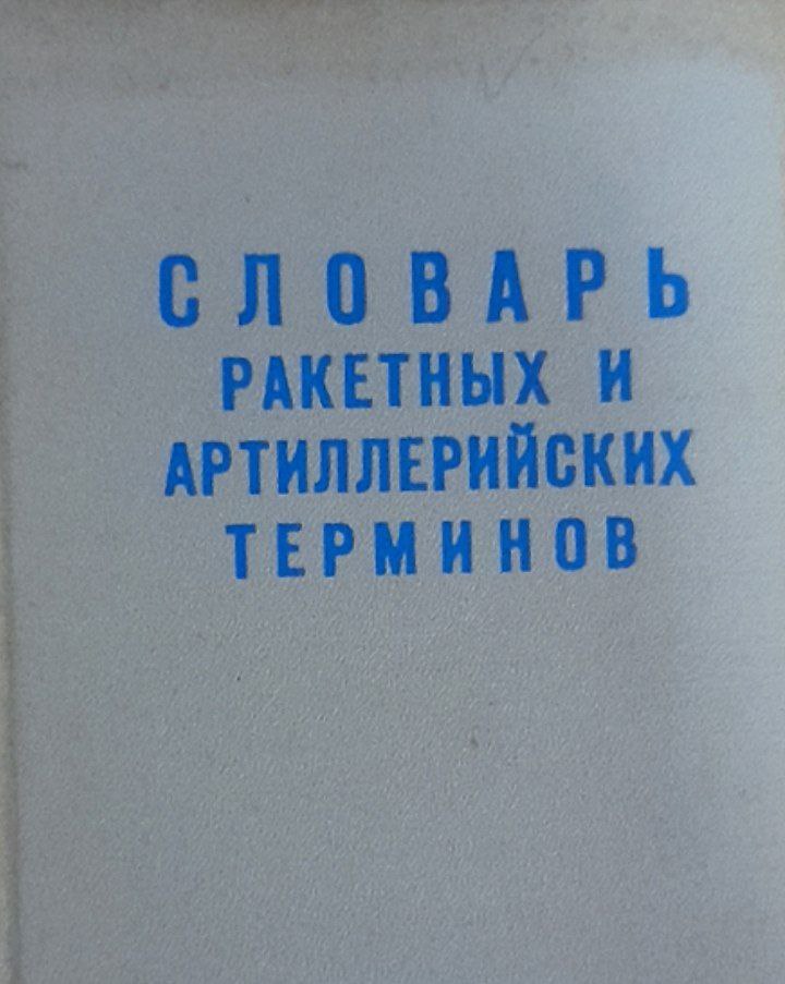 Словарь ракетных и артиллерийских терминов