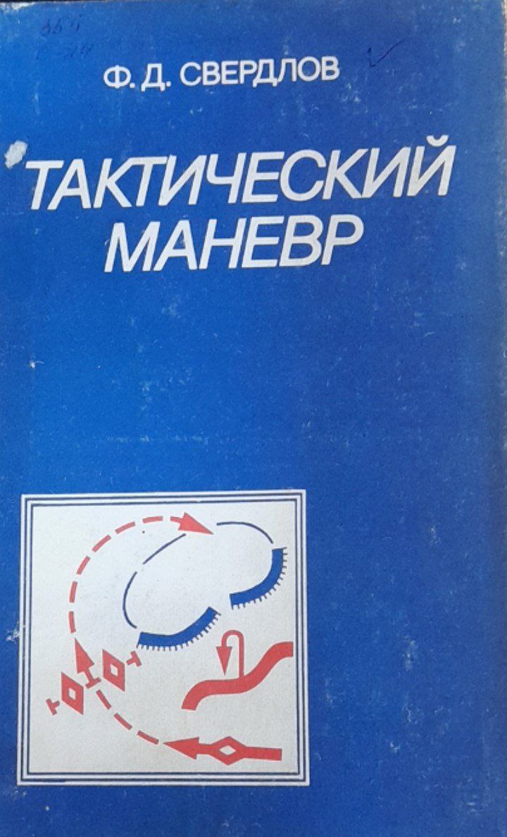 Тактический маневр