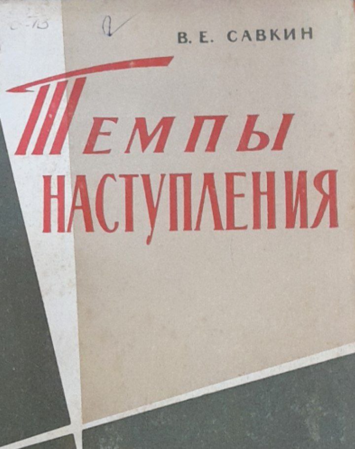 Темпы наступления