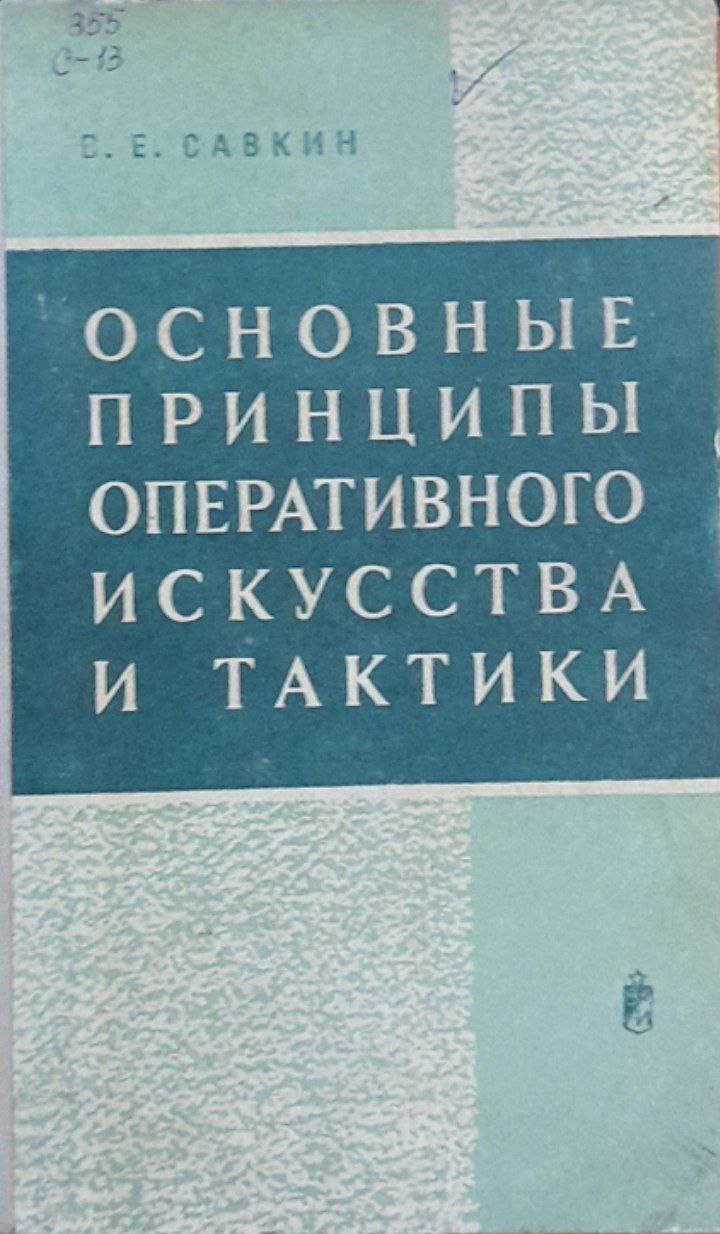 Основные принципы оперативного искусства и тактики