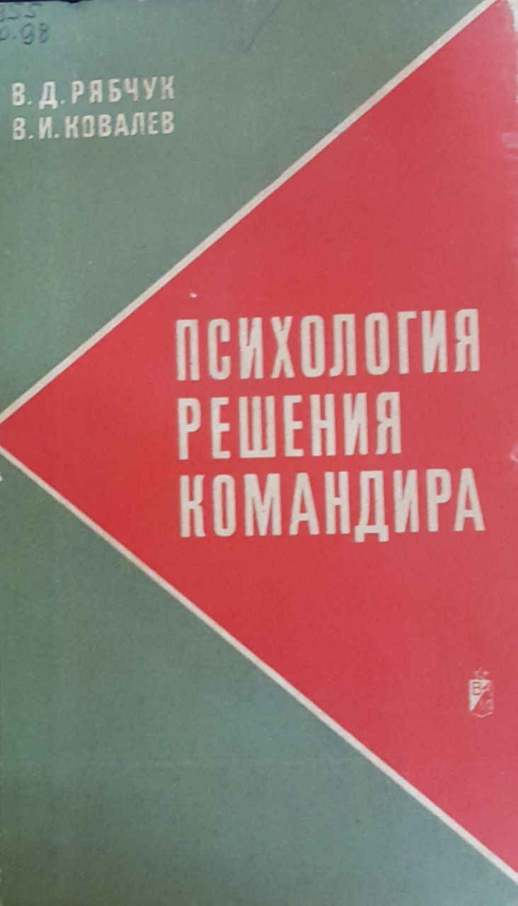 Психология решения командира
