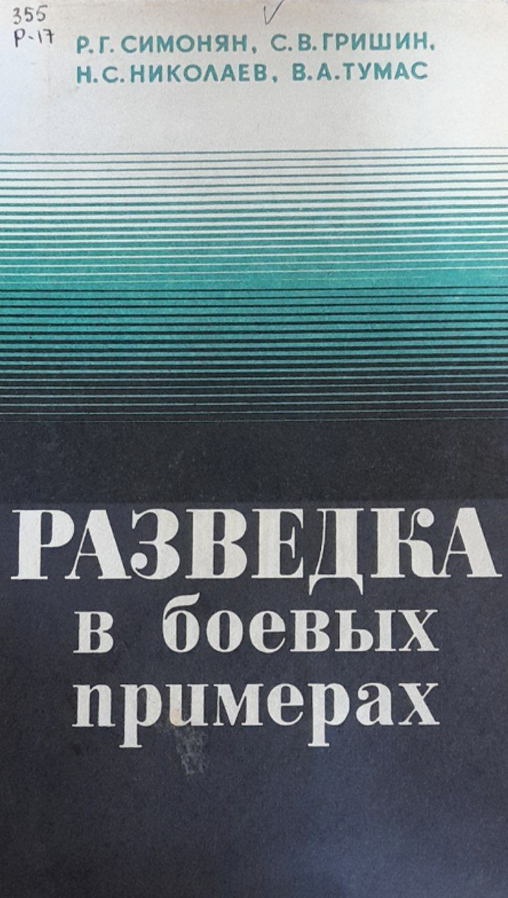 Разведка в боевых примерах