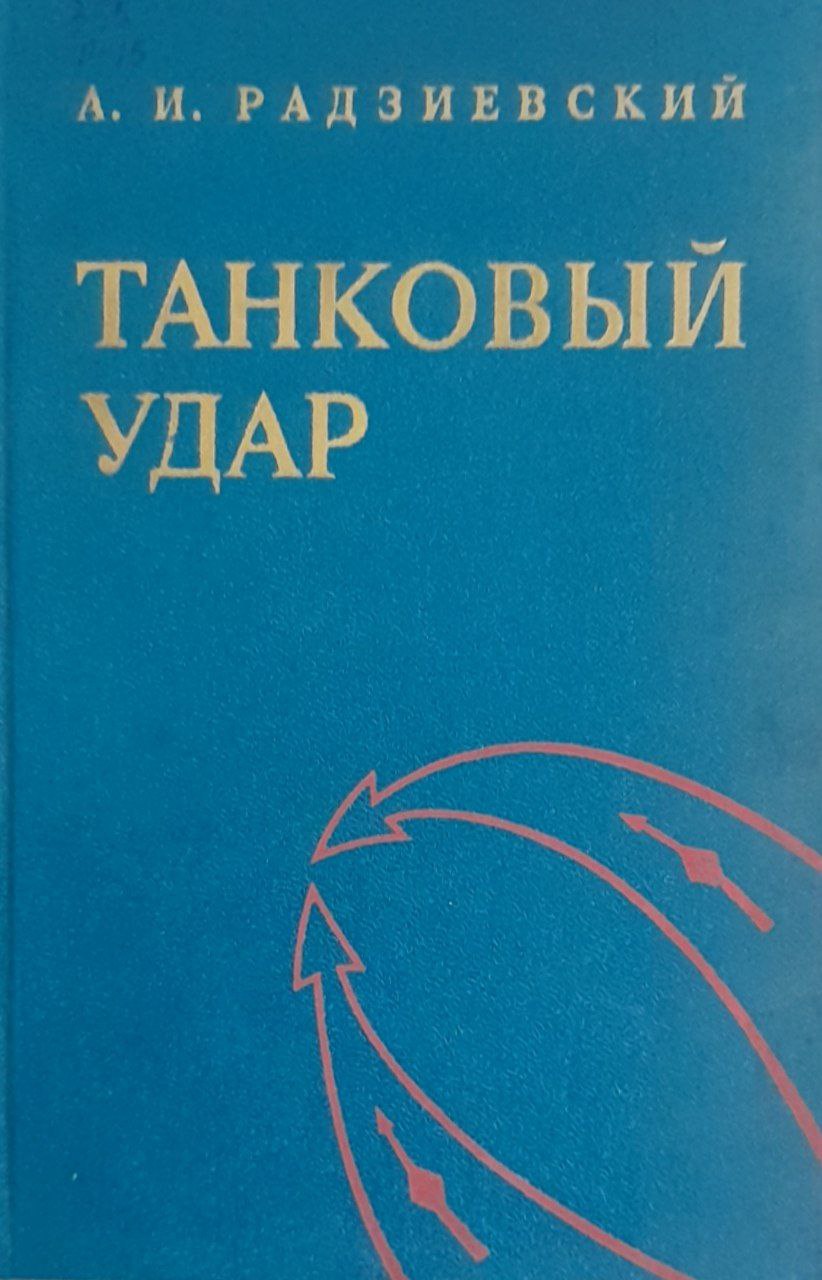 Танковый удар