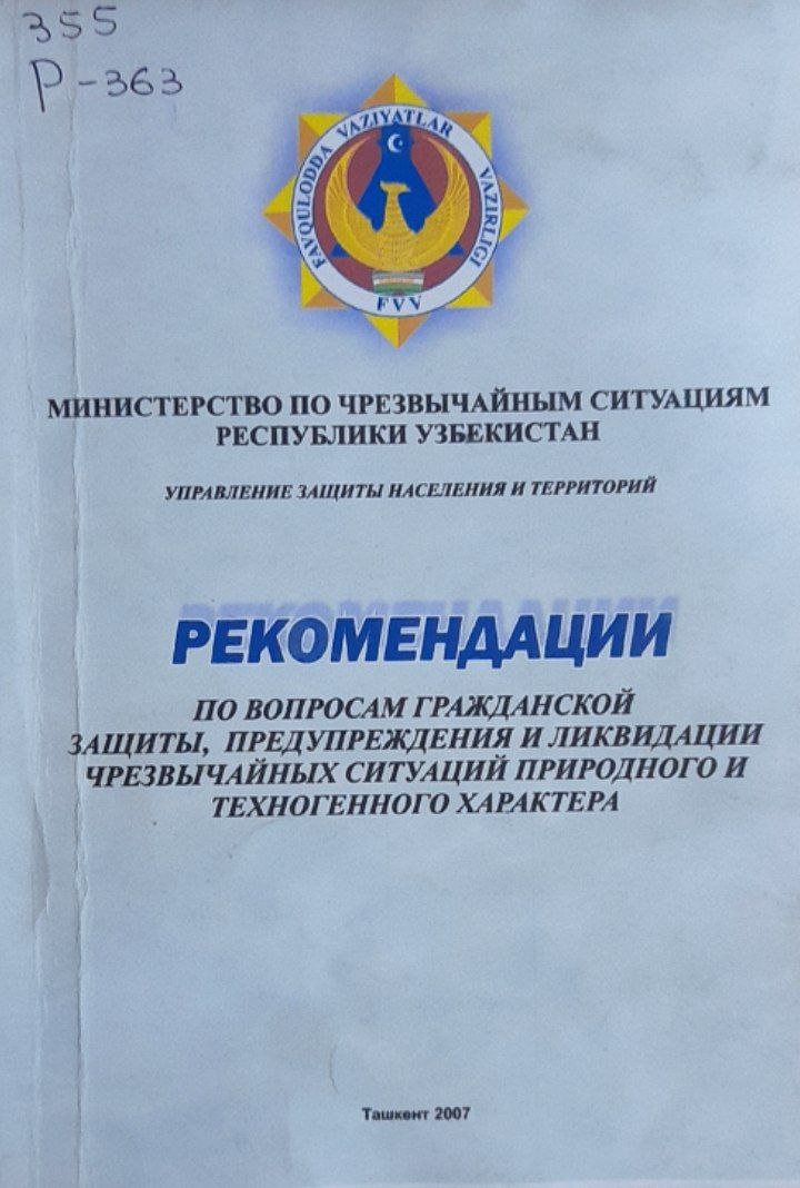 Рекомендации по вопросам гражданской защиты, предупреждения и ликвидации чрезвычайных ситуаций природного техногенного характера