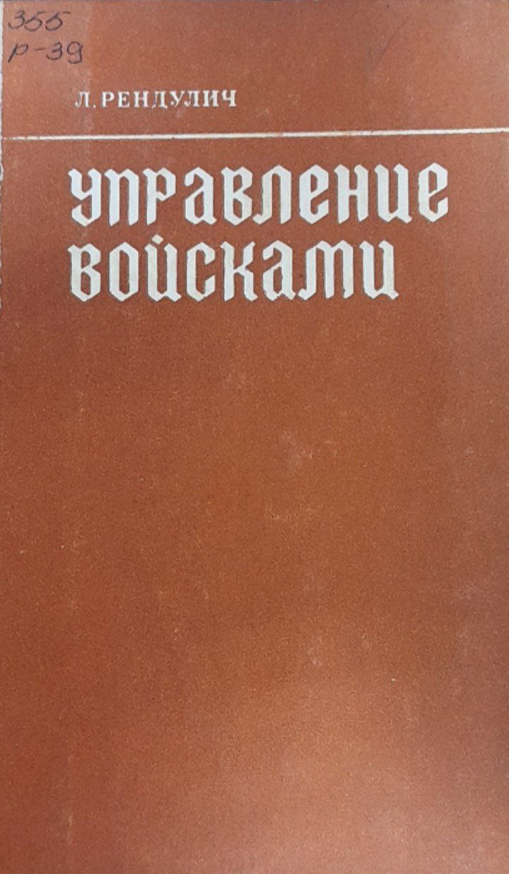 Управление войсками