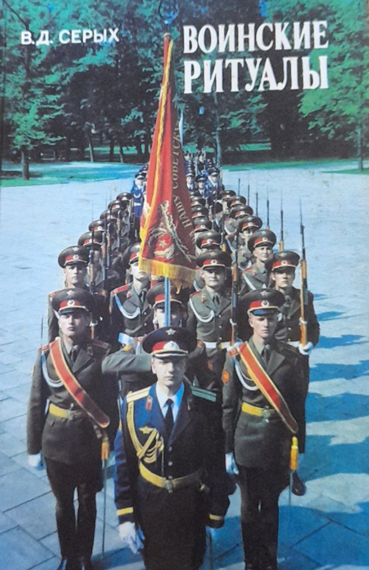 Воинские ритуалы