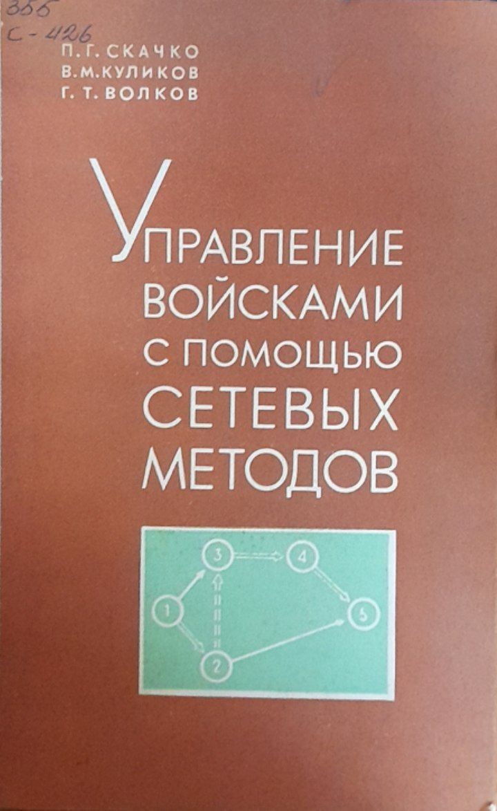 Управление войсками с помощью сетевых методов