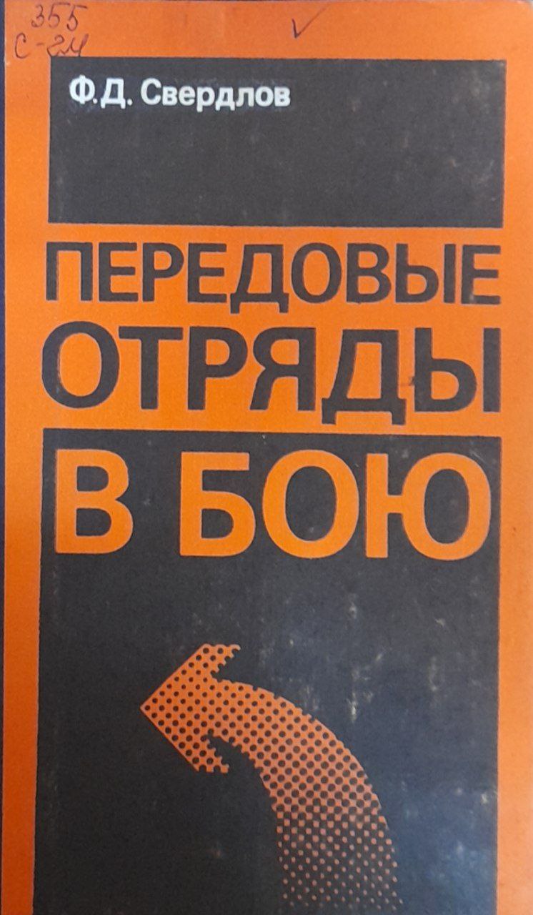 Передовые отряды в бою