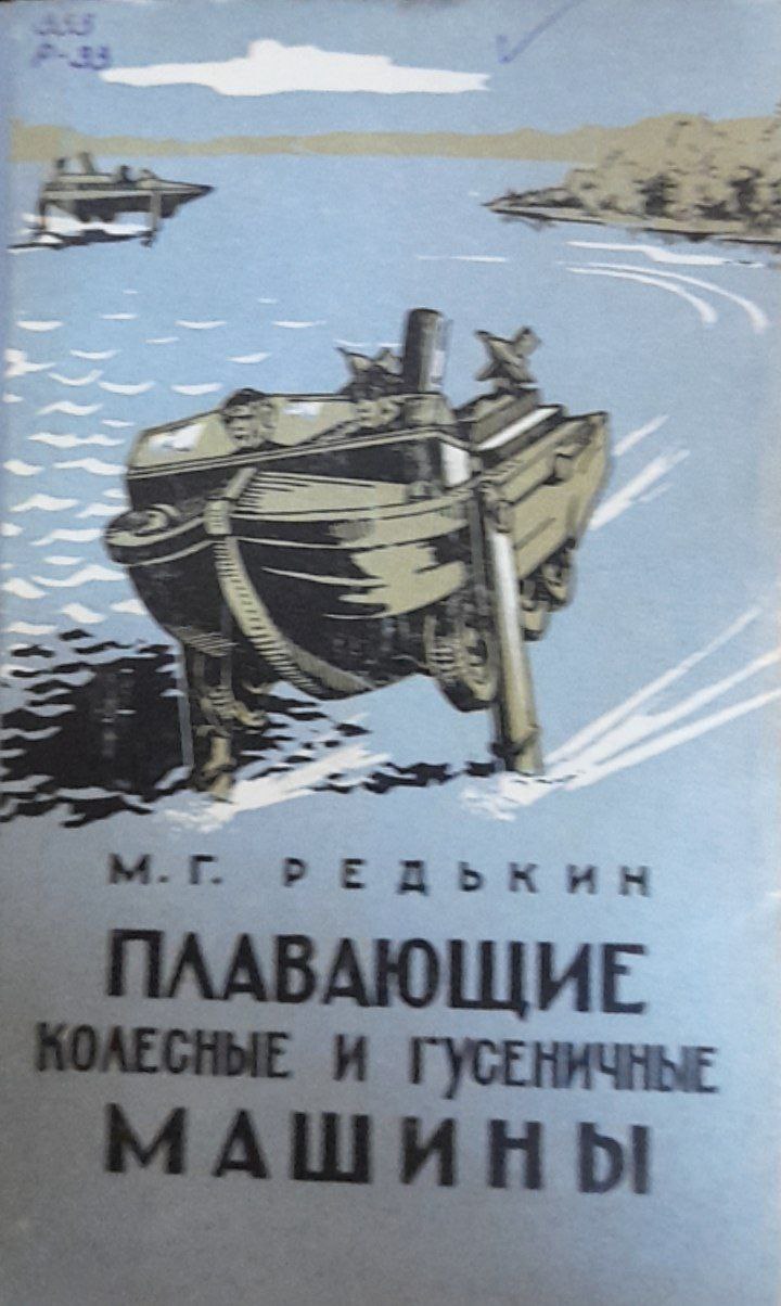 Плавающие колесные и гусеничные машины