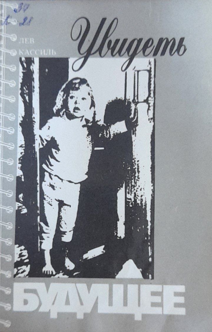 Увидеть будущее