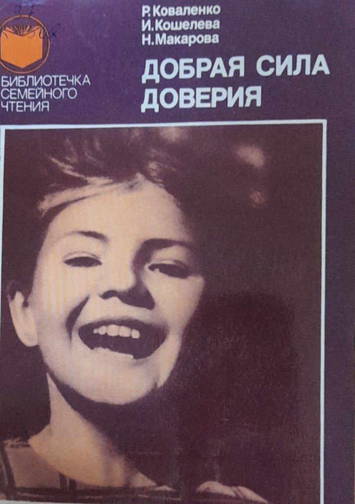 Добрая сила доверия