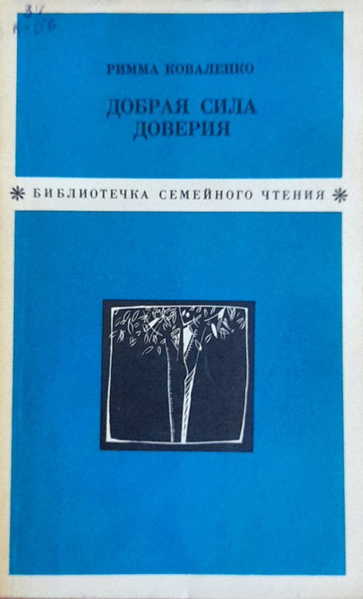 Добрая сила доверия