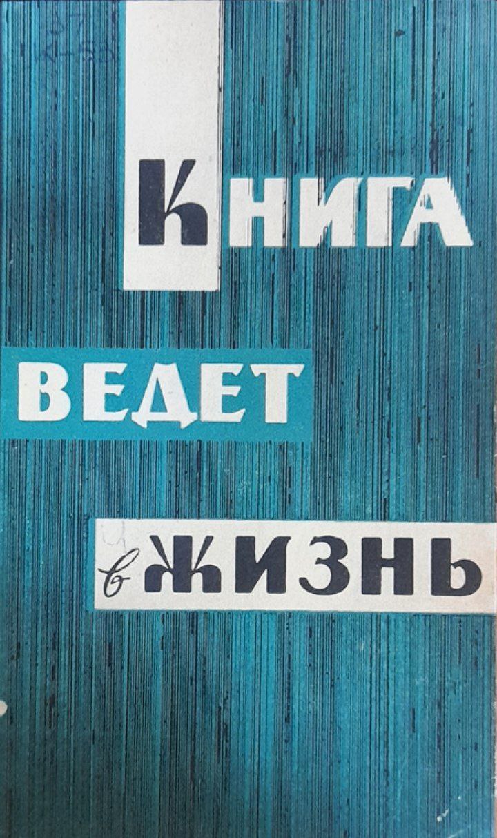 Книга ведет в жизнь