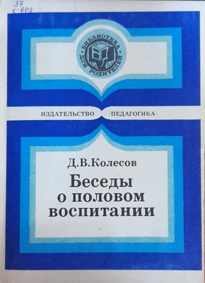 Беседы о половом воспитании