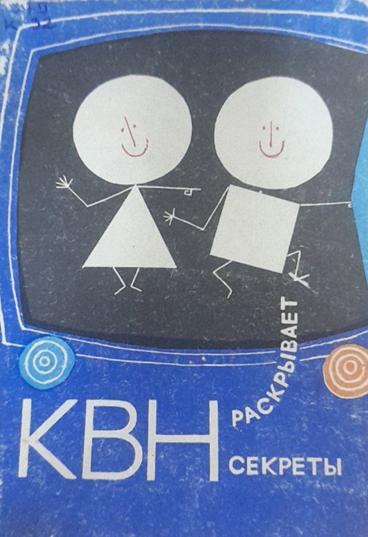 КВН раскрывает секреты