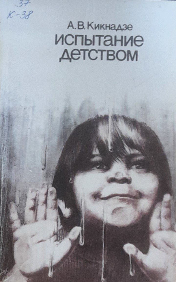 Испытание детством