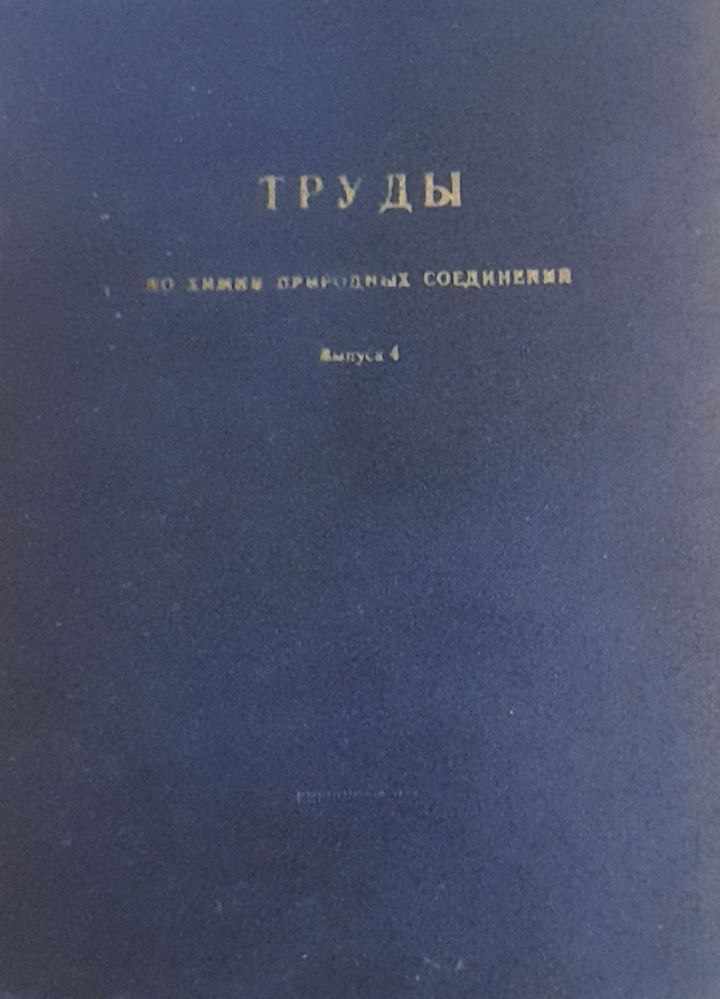 Труды: по химии природных соединений. Выпуск 4