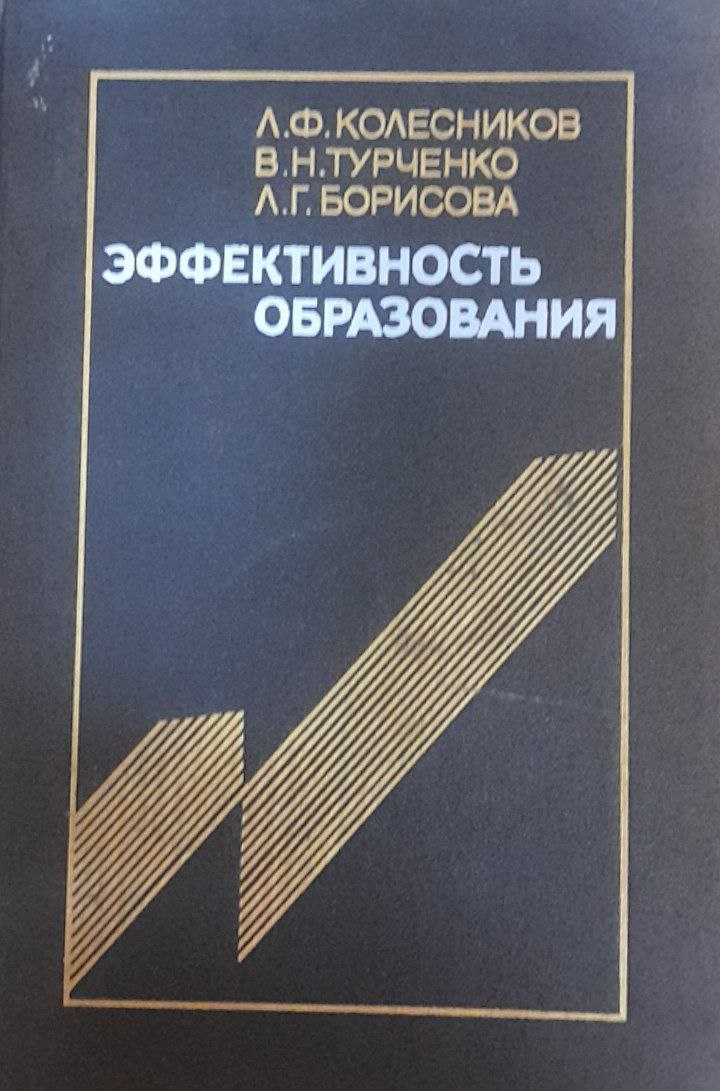 Эффективность образования