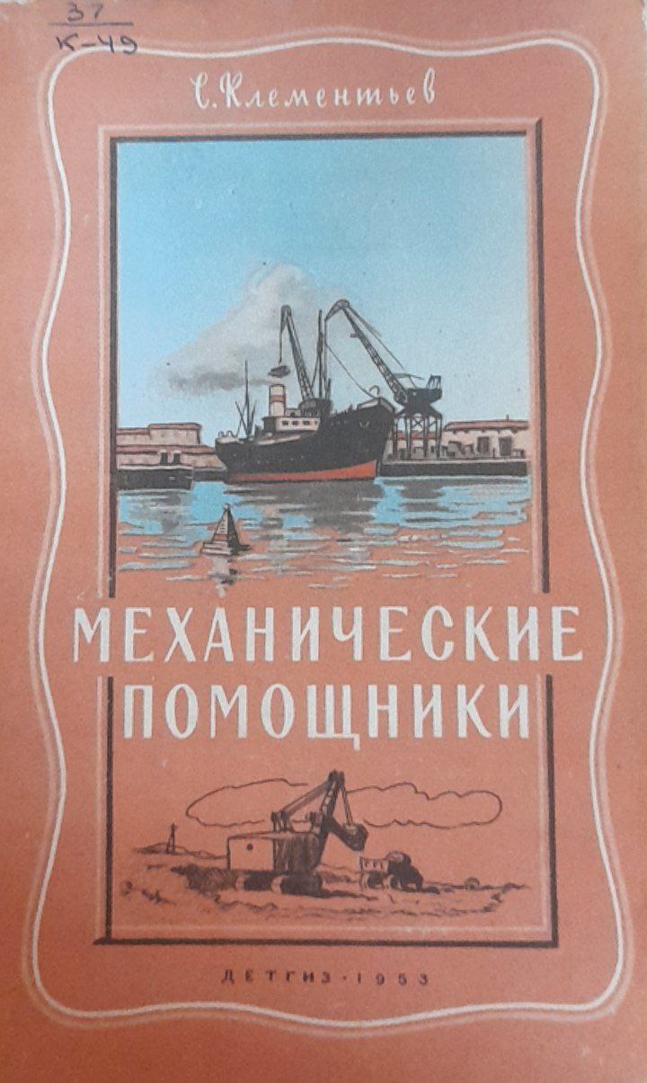 Механические помощники