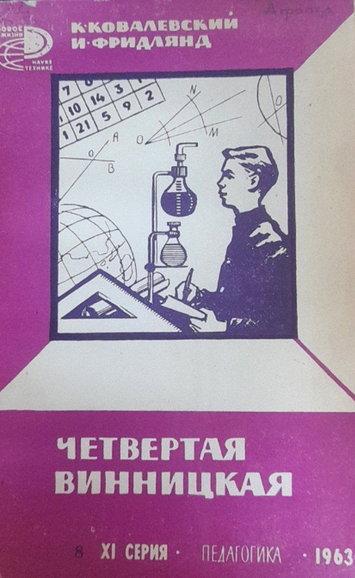 Четвертая Винницкая