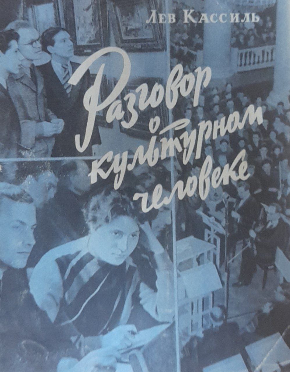 Разговор о культурном человеке
