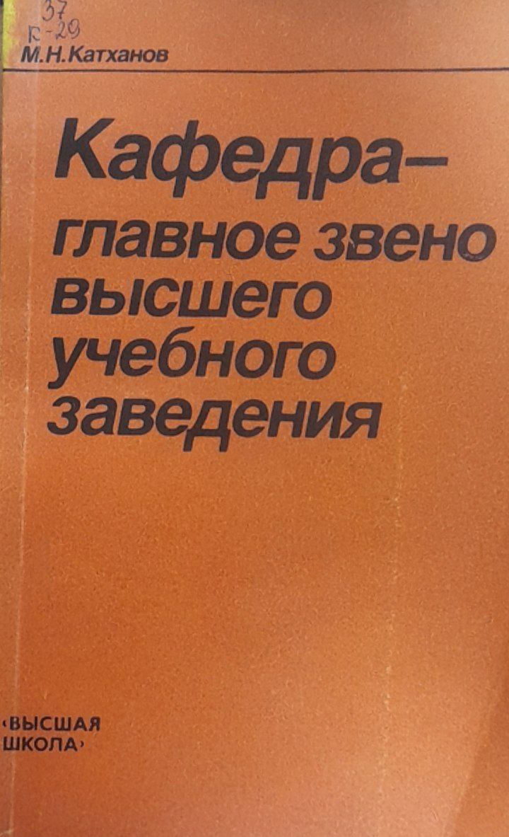 Кафедра - главное звено высшего учебного заведения