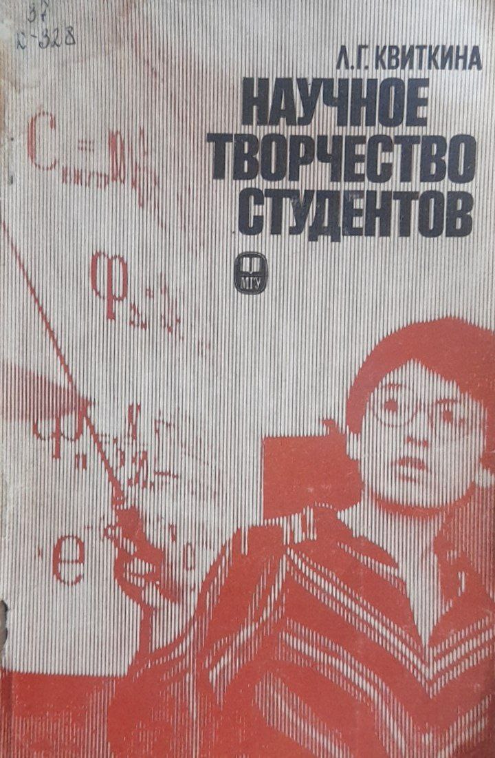 Научное творчество студентов