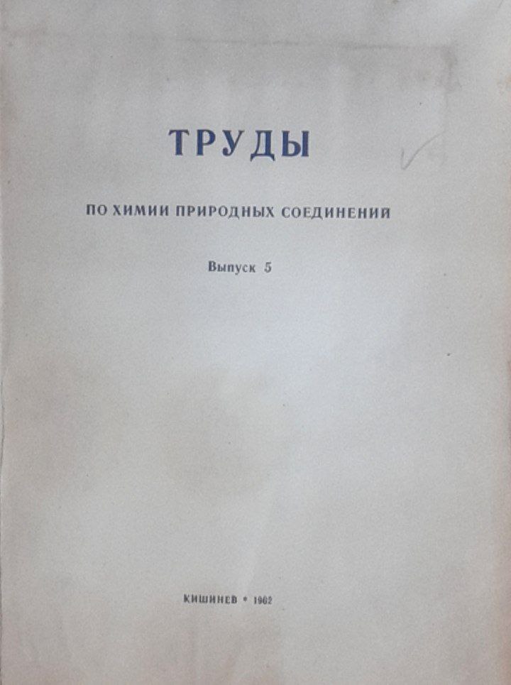 Труды: по химии природных соединений. Выпуск 5