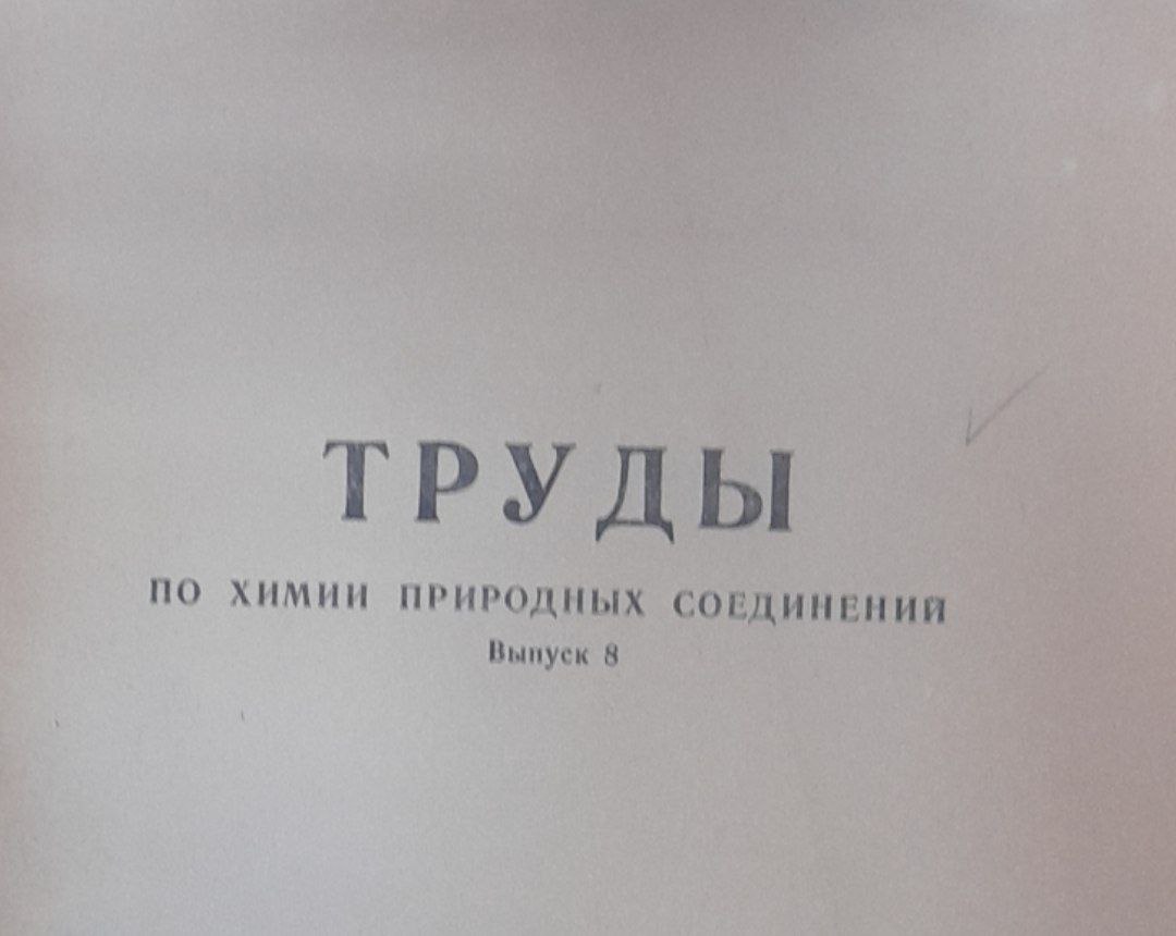 Труды: по химии природных соединений. Выпуск 8