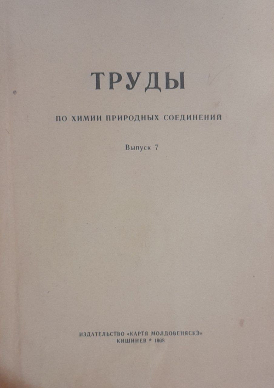 Труды: по химии природных соединений. Выпуск 7
