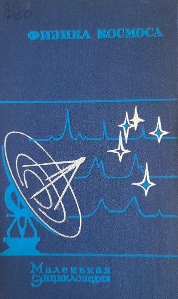 Физика космоса