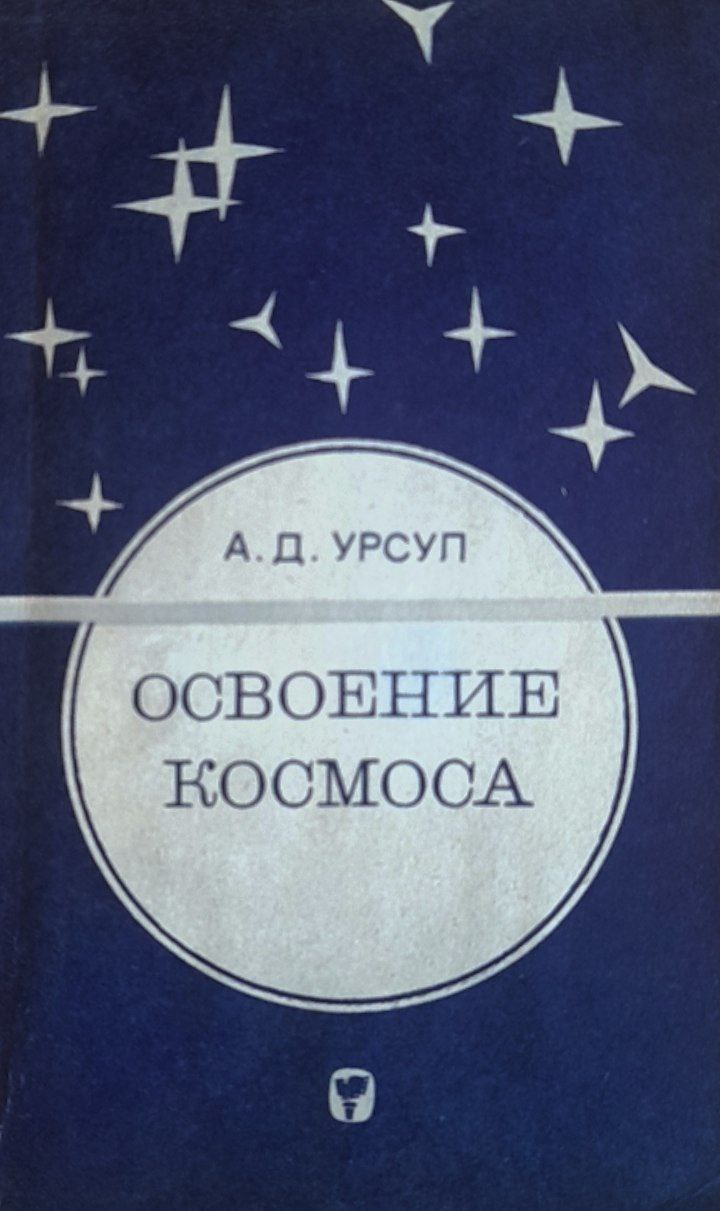 Освоение космоса (Философско-методологические и социологические проблемы)