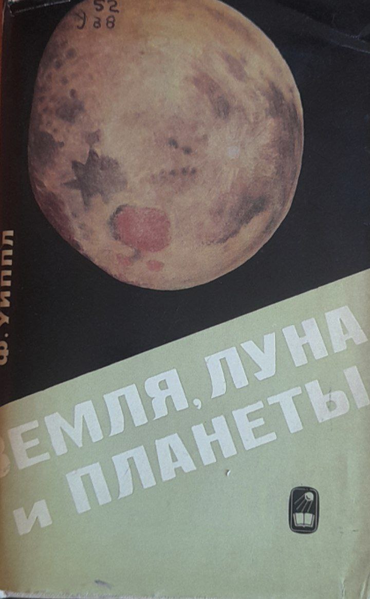 Земля, луна и планеты